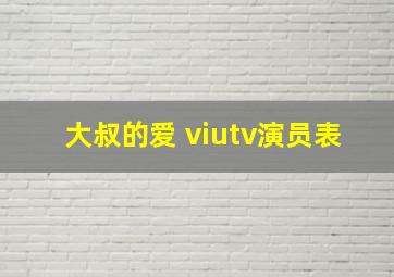 大叔的爱 viutv演员表